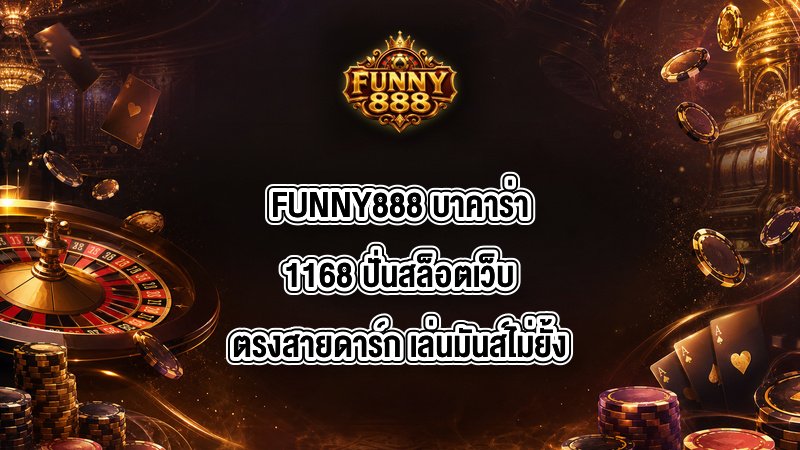 FUNNY888 บาคาร่า1168