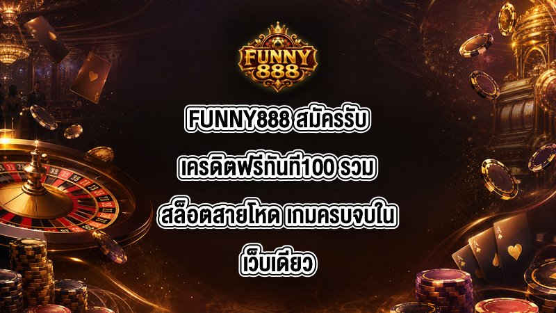 FUNNY888 สมัครรับเครดิตฟรีทันที100