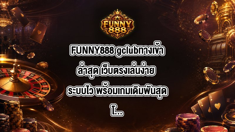 FUNNY888 gclubทางเข้าล่าสุด