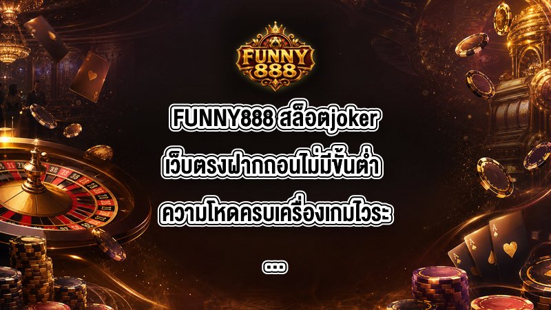 FUNNY888 สล็อตjokerเว็บตรงฝากถอนไม่มีขั้นต่ํา